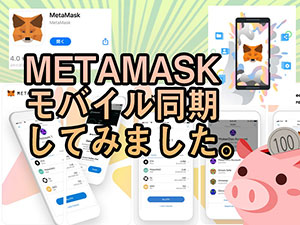 METAMASK（メタマスク）モバイル同期