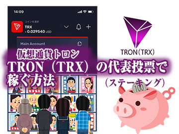 TRON（TRX）トロンのステーキング（スーパー代表投票）で稼ぐ方法