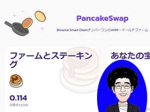 PancakeSwapの使い方