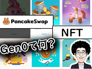 PancakeswapのNFT