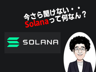 Solanaとは